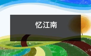 憶江南