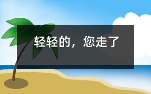 輕輕的，您走了