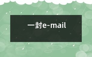 一封e-mail