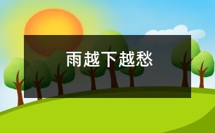 雨——越下越愁