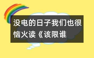 沒電的日子我們也很惱火——讀《該限誰的電？》一文有感