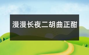 漫漫長夜二胡曲正酣