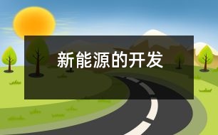 新能源的開發(fā)