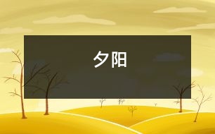 夕陽(yáng)