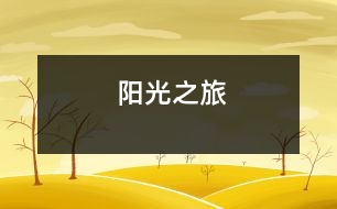 陽(yáng)光之旅