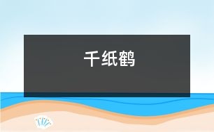 千紙鶴