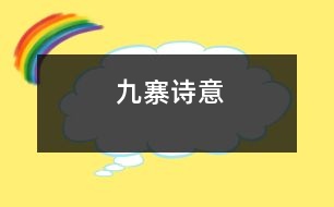 九寨詩意