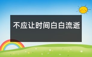 不應讓時間白白流逝