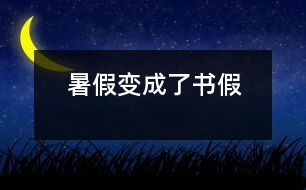 暑假變成了“書(shū)假”