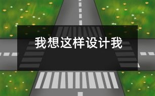 我想這樣設計我