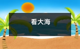 看大海