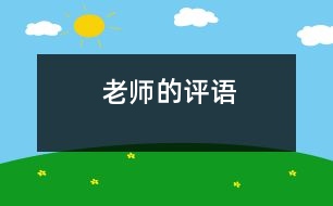 老師的評語