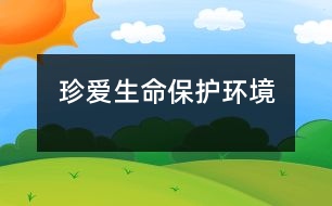 珍愛生命保護(hù)環(huán)境