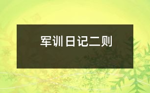 軍訓(xùn)日記二則