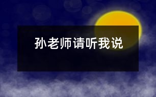 孫老師,請(qǐng)聽我說(shuō)