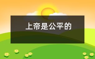 上帝是公平的