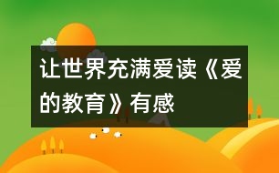 讓世界充滿愛(ài)——讀《愛(ài)的教育》有感