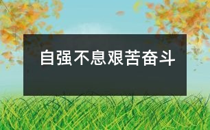 自強不息、艱苦奮斗