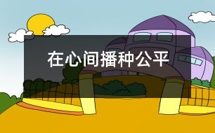 在心間播種公平