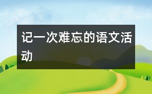 記一次難忘的語文活動