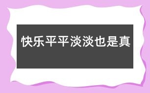 快樂——平平淡淡也是真