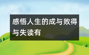 “感悟人生的成與敗、得與失”——讀有感