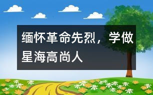 緬懷革命先烈，學做星海高尚人