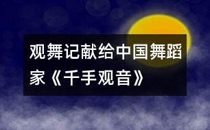 觀舞記——獻(xiàn)給中國(guó)舞蹈家《千手觀音》的表演者