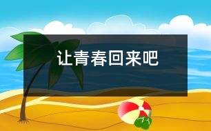 讓青春回來(lái)吧