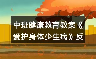 中班健康教育教案《愛護(hù)身體少生病》反思