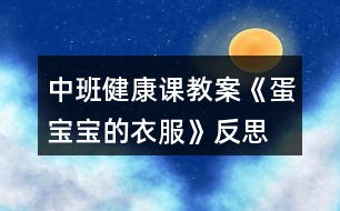 中班健康課教案《蛋寶寶的衣服》反思