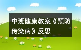 中班健康教案《預(yù)防傳染病》反思