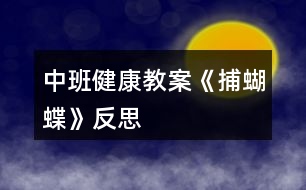 中班健康教案《捕蝴蝶》反思