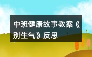 中班健康故事教案《別生氣》反思