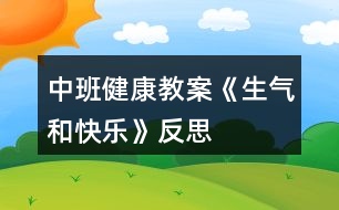 中班健康教案《生氣和快樂》反思