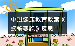 中班健康教育教案《螃蟹賽跑》反思