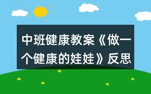 中班健康教案《做一個(gè)健康的娃娃》反思