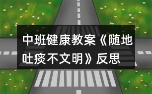 中班健康教案《隨地吐痰不文明》反思