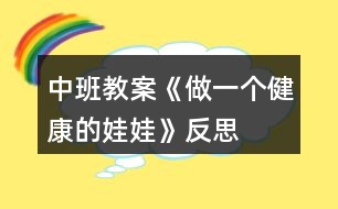 中班教案《做一個健康的娃娃》反思