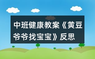 中班健康教案《黃豆?fàn)敔斦覍殞殹贩此?></p>										
													<h3>1、中班健康教案《黃豆?fàn)敔斦覍殞殹贩此?/h3><p>　　活動(dòng)目標(biāo)：</p><p>　　1、幫助進(jìn)一步認(rèn)識黃豆及其制品，知道豆制品主要是用黃豆加工成的，價(jià)廉物美。</p><p>　　2、培養(yǎng)幼兒愛吃豆制品的飲食習(xí)慣。</p><p>　　3、知道人體需要各種不同的營養(yǎng)。</p><p>　　4、初步了解健康的小常識。</p><p>　　5、初步了解預(yù)防疾病的方法。</p><p>　　活動(dòng)準(zhǔn)備：</p><p>　　幼兒有吃一些不同豆制品的經(jīng)驗(yàn)，豆腐一塊，黃豆一把，食品(豆制品)圖片。</p><p>　　活動(dòng)過程</p><p>　　一、通過猜謎語的形式引出課題。</p><p>　　1、老師說謎面：四四方方，白白胖胖，一碰就碎，又嫩又香。營養(yǎng)很好，做菜做湯。(豆腐)</p><p>　　二、了解豆制品。</p><p>　　1、出示豆腐圖片：小朋友看這就是豆腐，你們知道它是由什么做成的嗎?(可出示黃豆啟發(fā)幼兒)。</p><p>　　2、告訴幼兒用黃豆或其它豆子做成的東西叫豆制品。請小朋友說說自己吃過哪些豆制品?(本文.來源：快思.教案網(wǎng))教師小結(jié)并補(bǔ)充各種豆制品。(豆?jié){、干絲、豆腐衣、豆腐乳、豆腐腦等)</p><p>　　三、認(rèn)識豆制品的價(jià)值。</p><p>　　1、豆制品雖然不是用動(dòng)物的肉做成的，但是它的營養(yǎng)卻和動(dòng)物肉一樣豐富，而且只要花很少的錢就能買到，所以小朋友們可以經(jīng)常吃豆制品，天天喝豆?jié){。如果把豆制品和肉放在一起燒，那么營養(yǎng)就特別全面，所以人們經(jīng)常把千張和肉沫放在一起做成千張卷肉，把豆腐和魚頭放在一起燒，做成魚湯豆腐等。</p><p>　　四、游戲：黃豆?fàn)敔斦覍殞殹?/p><p>　　1、請幼兒選一張食物圖片進(jìn)行扮演。教師走到幼兒前問：“這個(gè)寶寶是我的嗎?”請幼兒回答：“是，我是XX(豆制品)”教師又問：“還有XX寶寶在哪里?”請拿同一種豆制品的幼兒都走上前，一起說“在這里”。最后，黃豆?fàn)敔斦f：“你們都是我的寶寶，因?yàn)槟銈冇幸粋€(gè)共同的名字，叫做——豆制品。</p><p>　　2、引導(dǎo)幼兒再做一遍游戲。</p><p>　　活動(dòng)反思：</p><p>　　1、活動(dòng)中操作材料準(zhǔn)備充分，滿足了孩子探索的需要。</p><p>　　2、通過觀看豆?jié){機(jī)將黃豆變成豆?jié){的制作過程，讓幼兒體驗(yàn)到了食物變化的樂趣。如果能再豐富一些豆腐、百葉等豆制品的制作過程方面的資料就更容易讓幼兒理解了。</p><p>　　3、通過《黃豆?fàn)敔斶^生日》的故事很自然的引入新課，使孩子們在傾聽故事的過程中認(rèn)識了更多的豆制品朋友，了解了許多新鮮的知識。</p><p>　　4、用“品嘗”各種各樣的豆制品來吸引幼兒，極大地調(diào)動(dòng)了幼兒對活動(dòng)的積極性，從活動(dòng)的效果看出幼兒能說出所嘗豆制品的名稱和味道。</p><h3>2、大班健康公開課教案《黃豆?fàn)敔斦覍殞殹泛此?/h3><p><strong>活動(dòng)目標(biāo)：</strong></p><p>　　1.知道豆制品主要是用黃豆加工制成的，是物美價(jià)廉、營養(yǎng)豐富的食品。</p><p>　　2.認(rèn)識黃豆及豆制品，樂意吃各種豆制品。</p><p>　　3.能積極參與討論，大膽地說出自己的認(rèn)識。</p><p>　　4.喜歡參與游戲，體驗(yàn)。</p><p>　　5.初步培養(yǎng)幼兒有禮貌的行為。</p><p><strong>活動(dòng)準(zhǔn)備：</strong></p><p>　　1.請家長幫助幼兒準(zhǔn)備1—2種豆制品帶到幼兒園，并向幼兒介紹其名稱及食用方法。</p><p>　　2.豆腐一塊，黃豆一把，黃豆?fàn)敔旑^飾一個(gè)。</p><p>　　3.請幼兒收集各種豆制品帶到幼兒園來，請食堂人員中午為幼兒安排一份豆制品的菜肴。</p><p>　　4.幼兒用書人手一份。</p><p><strong>活動(dòng)過程：</strong></p><p>　　1.猜謎語，引起幼兒興趣。</p><p>　　謎語：四四方方，白白胖胖，一碰就碎，又嫩又香，營養(yǎng)很好，做菜做湯。</p><p>　　教師出示豆腐，引導(dǎo)幼兒討論豆腐是用什么做成的。</p><p>　　教師出示黃豆，讓幼兒知道用黃豆或其他豆子做成的食品叫豆制品。</p><p>　　2.引導(dǎo)幼兒閱讀幼兒用書《黃豆?fàn)敔斦覍殞殹贰?/p><p>　　教師：圖片上的這些豆制品你見過嗎?你能說出它們的名字嗎?</p><p>　　教師：豆制品要怎么吃才更有營養(yǎng)呢?</p><p>　　3.游戲“黃豆?fàn)敔斦覍殞殹?，幫助幼兒認(rèn)識多種豆制品。</p><p>　　教師戴上“黃豆?fàn)敔敗钡念^飾，引導(dǎo)幼兒討論。</p><p>　　教師：我的寶寶在哪里?</p><p>　　幼兒：你的寶寶在哪里?</p><p>　　請幼兒相互介紹桌上的豆制品的名字，并說說自己是在哪里吃過的。</p><p>　　4.幫助幼兒認(rèn)識豆制品的價(jià)值。</p><p>　　教師：豆制品雖然不是肉做的，但是它的營養(yǎng)卻和動(dòng)物的肉一樣豐富，而且只要花很少的錢就能買到，比如小朋友的豆?jié){。</p><p>　　請幼兒現(xiàn)場觀看用豆?jié){機(jī)制作豆?jié){的過程。</p><p>　　5.引導(dǎo)幼兒討論豆制品的吃法并品嘗豆制品。</p><p>　　教師：請小朋友說說看，你吃到的豆制品是怎樣燒的?為什么要這樣燒?</p><p>　　小結(jié)：我們小朋友要經(jīng)常吃豆制品，不挑食，這樣我們的身體才會(huì)更棒，更健康。</p><p>　　活動(dòng)延伸：</p><p>　　黃豆?fàn)敔斦业搅怂膶殞?，真開心呀，讓我們一起去幫黃豆?fàn)敔斶^生日吧。</p><p><strong>活動(dòng)反思：</strong></p><p>　　本次活動(dòng)在實(shí)施過程中，幼兒始終處在積極、主動(dòng)的學(xué)習(xí)狀態(tài)中，注意力非常集中，探索的熱情很高，主要體現(xiàn)在：</p><p>　　1、活動(dòng)中操作材料準(zhǔn)備充分，滿足了孩子探索的需要。</p><p>　　2、通過觀看豆?jié){機(jī)將黃豆變成豆?jié){的制作過程，讓幼兒體驗(yàn)到了食物變化的樂趣。如果能再豐富一些豆腐、百葉等豆制品的制作過程方面的資料就更容易讓幼兒理解了。</p><p>　　3、通過《黃豆?fàn)敔斶^生日》的故事很自然的引入新課，使孩子們在傾聽故事的過程中認(rèn)識了更多的豆制品朋友，了解了許多新鮮的知識。</p><p>　　4、用“品嘗”各種各樣的豆制品來吸引幼兒，極大地調(diào)動(dòng)了幼兒對活動(dòng)的積極性，從活動(dòng)的效果看出幼兒能說出所嘗豆制品的名稱和味道。</p><h3>3、大班教案《黃豆?fàn)敔斦覍殞殹?/h3><p><strong>活動(dòng)目標(biāo)：</strong></p><p>　　1、激發(fā)幼兒探究黃豆與黃豆制品關(guān)系的欲望和興趣。</p><p>　　2、引導(dǎo)幼兒初步認(rèn)識黃豆及黃豆制品，并了解其營養(yǎng)價(jià)值。</p><p>　　3、幼兒能積極的回答問題，增強(qiáng)幼兒的口頭表達(dá)能力。</p><p>　　4、培養(yǎng)幼兒的嘗試精神。</p><p><strong>活動(dòng)準(zhǔn)備：</strong></p><p>　　1、 準(zhǔn)備一些黃豆、綠豆、赤豆 、豆?jié){機(jī)</p><p>　　2、課件</p><p><strong>活動(dòng)過程：</strong></p><p>　?、睂?dǎo)入：《猜黃豆》游戲。</p><p>　　小朋友，今天我呀給你們帶來了一個(gè)謎語，大家來猜猜!</p><p>　　謎語：“小小一顆豆，顏色黃又黃，營養(yǎng)真真好，吃了能長高!” 黃豆</p><p>　　2、你們你知道黃豆長什么樣子嗎?</p><p>　　我們的桌子上有很多的豆豆，請小朋友把黃豆找出來哦!</p><p>　　有個(gè)小小的要求，要求每個(gè)小朋友把找來的黃豆放在自己面前的小盒子里，</p><p>　　幼兒運(yùn)用已有經(jīng)驗(yàn)，嘗試性地尋找出黃豆。(教師提供黃豆、綠豆……請幼兒看、</p><p>　　摸，并運(yùn)用經(jīng)驗(yàn)找出黃豆)</p><p>　　教師：我們班的小朋友真能干，這么快就找到了黃豆，那我們就來認(rèn)識一下自己盒子里的“黃豆”新朋友吧。你們可以用眼睛、用手去看看，摸摸</p><p>　　3、認(rèn)識黃豆外形特征</p><p>　　(1)幼兒看、摸，相互交流，掌握黃豆外形</p><p>　　(2)教師引導(dǎo)幼兒總結(jié)出黃豆外形特征</p><p>　　教師提問：</p><p>　　a.黃豆是什么顏色的?</p><p>　　b.黃豆是什么形狀的?</p><p>　　c.黃豆摸上去有什么感覺?</p><p>　　我們班小朋友那么快就和黃豆成了好朋友，可是呀還有個(gè)難題等著我們解決哦!</p><p>　　4、播放課件：</p><p>　　教師：今天黃豆?fàn)敔斶^生日，要他的寶寶都請來。黃豆?fàn)敔敽転殡y，請小朋友幫助它。</p><p>　　A、認(rèn)識各種豆制品。</p><p>　　黃豆寶寶是用黃豆加工成的食品</p><p>　　“你知道哪些是用黃豆加工成的呢”</p><p>　　幼兒說一說，論一論</p><p>　　B、繼續(xù)播放課件：知道豆腐、豆?jié){、豆腐干、腐乳、油面筋、豆腐腦、油果 也是黃豆做成的。</p><p>　　C;幫忙找一找，小朋友說一說</p><p>　　真聰明，</p><p>　　D請誰先進(jìn)去呢?</p><p>　　依次點(diǎn)擊</p><p>　　5、請幼兒品嘗豆制品，</p><p>　　小朋友豆?jié){</p><p>　　豆?jié){是黃豆寶寶們變的，那小朋友們平時(shí)還吃過什么也是黃豆寶寶們變來的呢?</p><p>　　教師：原來小朋友知道那么多的黃豆制品，黃豆?fàn)敔斦f：“我們黃豆是‘豆中之王’它有豐富的蛋白質(zhì)和鈣，小朋友正在長身體，多吃黃豆制品可以長得高高的，那小朋友想不想長高呀?</p><h3>4、大班健康教案《黃豆?fàn)敔斦覍殞殹泛此?/h3><p>　　活動(dòng)目標(biāo)：</p><p>　　1.知道豆制品主要是用黃豆加工制成的，是物美價(jià)廉、營養(yǎng)豐富的食品。</p><p>　　2.認(rèn)識黃豆及豆制品，樂意吃各種豆制品。</p><p>　　3.能積極參與討論，大膽地說出自己的認(rèn)識。</p><p>　　4.知道人體需要各種不同的營養(yǎng)。</p><p>　　5.初步了解健康的小常識。</p><p>　　活動(dòng)準(zhǔn)備：</p><p>　　1.請家長幫助幼兒準(zhǔn)備1—2種豆制品帶到幼兒園，并向幼兒介紹其名稱及食用方法。</p><p>　　2.豆腐一塊，黃豆一把，黃豆?fàn)敔旑^飾一個(gè)。</p><p>　　3.請幼兒收集各種豆制品帶到幼兒園來，請食堂人員中午為幼兒安排一份豆制品的菜肴。</p><p>　　4.幼兒用書人手一份。</p><p>　　活動(dòng)過程：</p><p>　　1.猜謎語，引起幼兒興趣。</p><p>　　謎語：四四方方，白白胖胖，一碰就碎，又嫩又香，營養(yǎng)很好，做菜做湯。</p><p>　　教師出示豆腐，引導(dǎo)幼兒討論豆腐是用什么做成的。</p><p>　　教師出示黃豆，讓幼兒知道用黃豆或其他豆子做成的食品叫豆制品。</p><p>　　2.引導(dǎo)幼兒閱讀幼兒用書《黃豆?fàn)敔斦覍殞殹贰?/p><p>　　教師：圖片上的這些豆制品你見過嗎?(.教案來自:快思教.案網(wǎng))你能說出它們的名字嗎?</p><p>　　教師：豆制品要怎么吃才更有營養(yǎng)呢?</p><p>　　3.游戲“黃豆?fàn)敔斦覍殞殹保瑤椭變赫J(rèn)識多種豆制品。</p><p>　　教師戴上“黃豆?fàn)敔敗钡念^飾，引導(dǎo)幼兒討論。</p><p>　　教師：我的寶寶在哪里?</p><p>　　幼兒：你的寶寶在哪里?</p><p>　　請幼兒相互介紹桌上的豆制品的名字，并說說自己是在哪里吃過的。</p><p>　　4.幫助幼兒認(rèn)識豆制品的價(jià)值。</p><p>　　教師：豆制品雖然不是肉做的，但是它的營養(yǎng)卻和動(dòng)物的肉一樣豐富，而且只要花很少的錢就能買到，比如小朋友的豆?jié){。</p><p>　　請幼兒現(xiàn)場觀看用豆?jié){機(jī)制作豆?jié){的過程。</p><p>　　5.引導(dǎo)幼兒討論豆制品的吃法并品嘗豆制品。</p><p>　　教師：請小朋友說說看，你吃到的豆制品是怎樣燒的?為什么要這樣燒?</p><p>　　小結(jié)：我們小朋友要經(jīng)常吃豆制品，不挑食，這樣我們的身體才會(huì)更棒，更健康。</p><p>　　活動(dòng)延伸：</p><p>　　黃豆?fàn)敔斦业搅怂膶殞?，真開心呀，讓我們一起去幫黃豆?fàn)敔斶^生日吧。</p><p>　　活動(dòng)反思：</p><p>　　《黃豆?fàn)敔斦覍殞殹愤@節(jié)健康課，給大家上完后我發(fā)現(xiàn)大家對豆制品更加的喜歡了，活動(dòng)前搭班老師讓幼兒收集一些豆制品帶到教室，為了讓大家清楚的看見黃豆?fàn)敔數(shù)膶殞氂心男覀兘o大家摸一摸，猜一猜，甚至嘗一嘗，這樣對大家是非常受歡迎的，本次活動(dòng)順利的開展，讓一些不喜歡吃豆制品的幼兒在品嘗時(shí)也吃得很香，大家邊學(xué)習(xí)邊品嘗，這比簡單的看圖片效果好的很多很多。</p><p>　　活動(dòng)中，我們以猜謎語形式開始，大家很是喜歡，接下來我們以一件件豆制品來找寶寶，大家的積極性都得到了大大的提高，個(gè)個(gè)參與其中，活動(dòng)氣氛非常好。</p><p>　　相信在以后的活動(dòng)中，多以孩子的角度出發(fā)，多讓幼兒接觸這種實(shí)物性，對孩子各方面的能力也能提高許多，我相信這是孩子最喜歡的，也是老師所希望的，還要感謝每個(gè)家長的配合。</p><p>　　活動(dòng)課后，我們讓大家繼續(xù)嘗一嘗一些特殊的豆制品，說說自己的感受，大家還是非常喜歡這樣的活動(dòng)的。</p><h3>5、小班健康教育教案《找黃豆寶寶》含反思</h3><p><strong>【活動(dòng)目標(biāo)】</strong></p><p>　　幫助幼兒認(rèn)識黃豆及制品，知道豆制品主要是用黃豆加工制成的，價(jià)廉物美。</p><p>　　培養(yǎng)幼兒愛吃豆制品的習(xí)慣。</p><p>　　初步了解健康的小常識。</p><p>　　知道人體需要各種不同的營養(yǎng)。</p><p><strong>【活動(dòng)準(zhǔn)備】</strong></p><p>　　⒈圖片：豆腐一塊，黃豆一把(可事先浸泡好一部分)。</p><p>　?、颤S豆?fàn)敔旑^飾一個(gè)。</p><p>　　⒊幼兒操作材料黃豆?fàn)敔斦覍殞?/p><p><strong>【活動(dòng)過程】</strong></p><p>　?、辈轮i語，引起幼兒興趣。</p><p>　?、胖i語：四四方方，白白胖胖，一碰就碎，又嫩又香，營養(yǎng)很好，做菜做湯。</p><p>　?、瞥鍪径垢?，討論豆腐是用什么作成的。(出示黃豆，讓幼兒知道用黃豆或其他豆子做成的東西叫豆制品)</p><p>　?、灿螒颉包S豆?fàn)敔斦覍殞殹?，認(rèn)識其他豆制品。</p><p>　　老師戴上“黃豆?fàn)敔敗钡念^飾，問：我的寶寶在哪里?幼兒答：你的寶寶在這里!(讓幼兒從操作材料中找出“寶寶圖”，如干絲、百葉、豆腐乳、面筋、油炸豆腐果等)</p><p>　?、硯椭變赫J(rèn)識豆制品的價(jià)值。</p><p>　　引導(dǎo)幼兒討論：豆制品可以怎樣吃?</p><p>　　豆制品如果和魚肉放在一起燒，營養(yǎng)就更豐富、更全面了，請小朋友說說看，你吃到的豆制品是怎樣燒的?(千張卷肉、豆腐魚頭湯、豆腐果燒肉等)</p><p>　　讓幼兒知道經(jīng)常吃豆制品，身體會(huì)更健康。</p><p><strong>課后反思：</strong></p><p>　　豆制品是幼兒常見的食物，它的種類較多，對于小班的孩子來說，也符合他們的認(rèn)知水平，所以我選擇了此次活動(dòng)。老師巡回指導(dǎo)也沒多大效果。此問題值得我在以后的活動(dòng)中研究探討?？偟膩碚f由于活動(dòng)選題較合理，活動(dòng)準(zhǔn)備也很充分，整個(gè)活動(dòng)效果還是令人滿意的。</p><h3>6、小班主題教案《黃豆?fàn)敔斦覍殞殹泛此?/h3><p>　　活動(dòng)目標(biāo)</p><p>　?、睅椭變赫J(rèn)識黃豆及制品，知道豆制品主要是用黃豆加工制成的，價(jià)廉物美。</p><p>　?、才囵B(yǎng)幼兒愛吃豆制品的習(xí)慣。</p><p>　　活動(dòng)準(zhǔn)備</p><p>　　⒈請家長幫助幼兒準(zhǔn)備1――2種豆制品，并簡單介紹其名稱及吃法。</p><p>　?、矊?shí)物：豆腐一塊，黃豆一把(可事先浸泡好一部分)。</p><p>　?、扯?jié){機(jī)一臺(tái)，電炒鍋以及燒制脆豆腐配料：油、鹽、糖、大蒜、肉末，脆豆腐若干，盤子兩個(gè)，牙簽若干。</p><p>　?、袋S豆?fàn)敔旑^飾一個(gè)。</p><p>　?、涤變翰僮鞑牧宵S豆?fàn)敔斦覍殞?一)(二)。</p><p>　　活動(dòng)過程</p><p>　?、辈轮i語，引起幼兒興趣。</p><p>　　⑴謎語：四四方方，白白胖胖，一碰就碎，又嫩又香，營養(yǎng)很好，做菜做湯。</p><p>　　⑵出示豆腐，討論豆腐是用什么作成的。