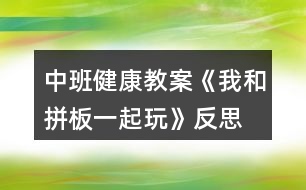 中班健康教案《我和拼板一起玩》反思