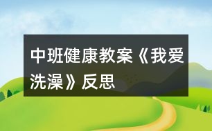 中班健康教案《我愛洗澡》反思