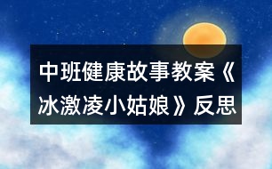 中班健康故事教案《冰激凌小姑娘》反思