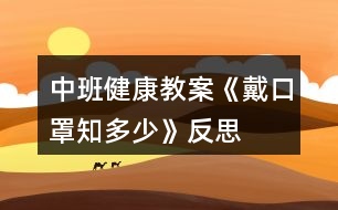 中班健康教案《“戴口罩”知多少》反思