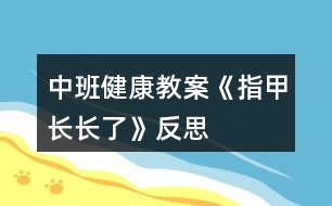 中班健康教案《指甲長長了》反思