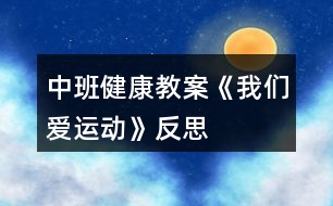 中班健康教案《我們愛運動》反思