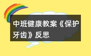 中班健康教案《保護牙齒》反思