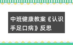 中班健康教案《認(rèn)識手足口病》反思