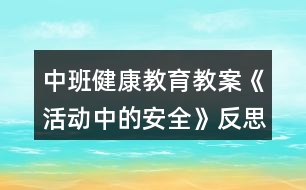 中班健康教育教案《活動(dòng)中的安全》反思