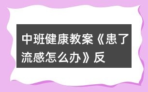 中班健康教案《患了“流感”怎么辦》反思